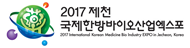 2017 제천국제한방바이오산업엑스포(새창)