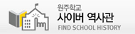 원주학교 사이버 역사관(새창)