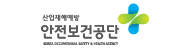 한국산업안전보건공단(새창)